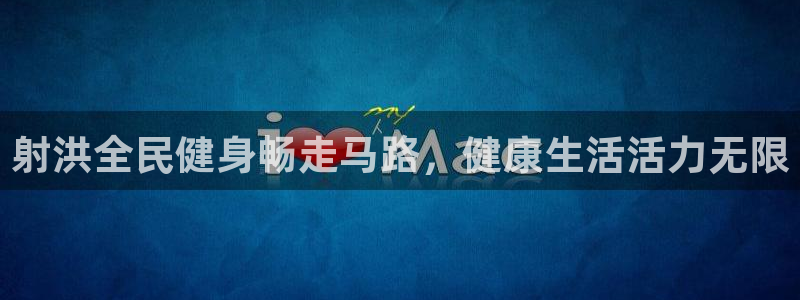 凯时kb88官网网址：射洪全民健身畅走马路，健康生活活力