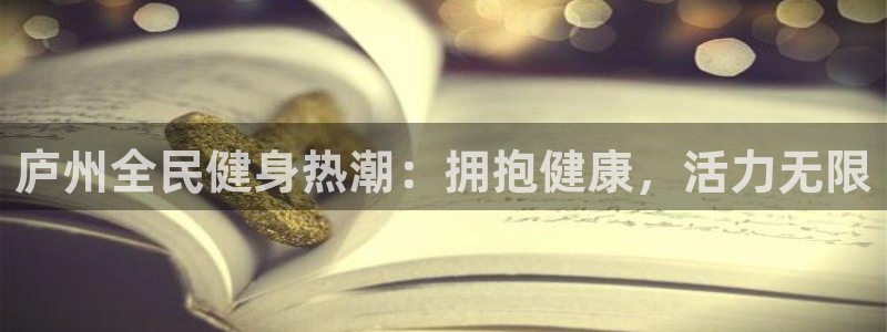 尊龙t400和尊龙t300区别：庐州全民健身热潮：拥抱健