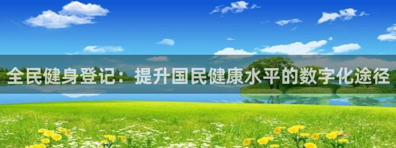 尊龙网址登录官网：全民健身登记：提升国民健康水平的数字化