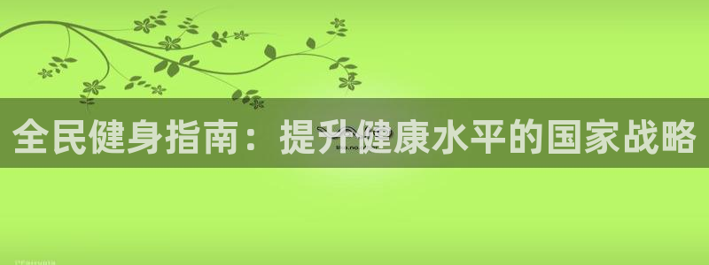 尊龙凯时手机版·(中国)官方网站：全民健身指南：提升健康