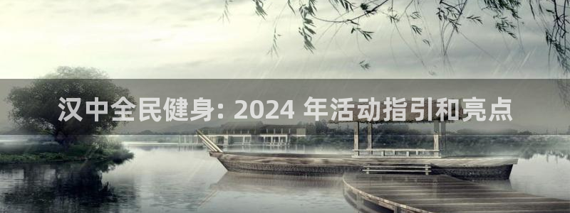 尊龙平台登录：汉中全民健身: 2024 年活动指引和亮点