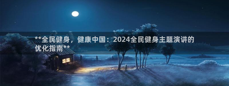 尊龙人生就是一博!：**全民健身，健康中国：2024全民