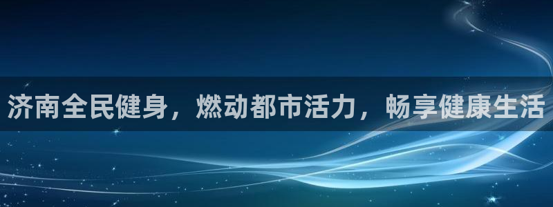 尊龙体育正规么：济南全民健身，燃动都市活力，畅享健康生活