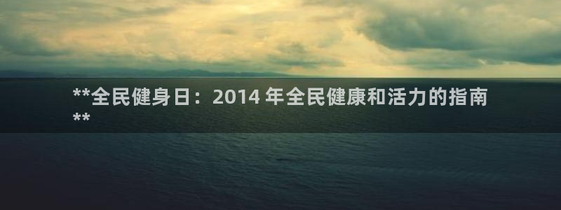 尊龙目前照片：**全民健身日：2014 年全民健康和活力